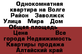 Однокомнатная квартира на Волге › Район ­ Заволжск › Улица ­ Мира › Дом ­ 27 › Общая площадь ­ 21 › Цена ­ 360 000 - Все города Недвижимость » Квартиры продажа   . Алтайский край,Белокуриха г.